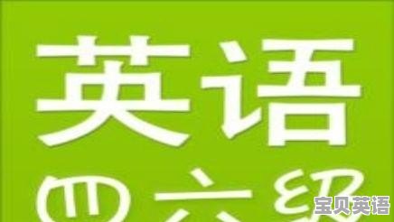 对于找工作而言 是英语四六级有用 还是托业更有用