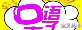简单有趣的学习英语口语 - 宝贝英语