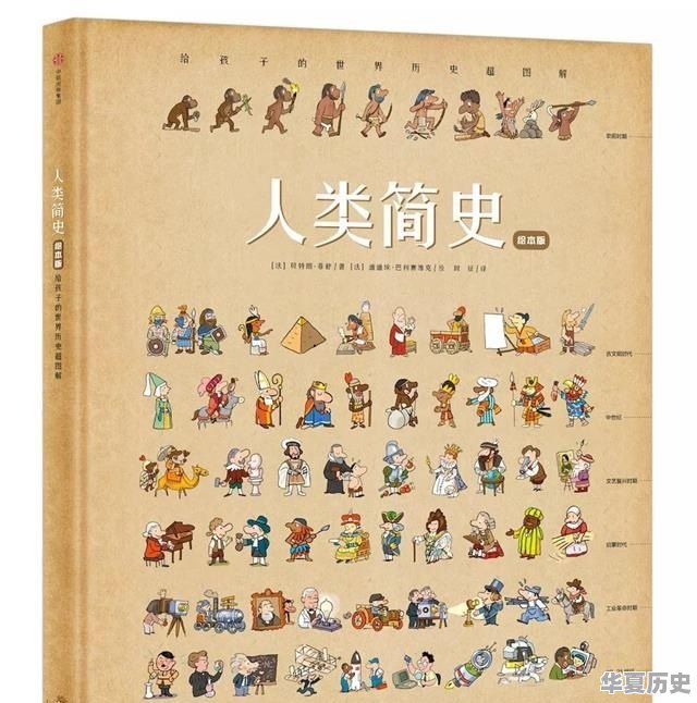 世界历史少儿版 - 华夏历史