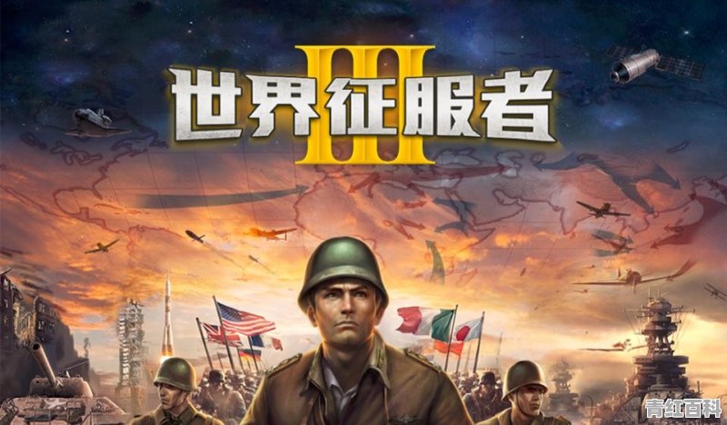 《世界征服者3》和《世界征服者4》有哪些比上代更好的地方和需要改进的方面