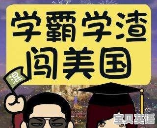 我儿子成绩不好，国内考本科基本没戏，想咨询出国留学，该怎么选择学校 - 宝贝英语