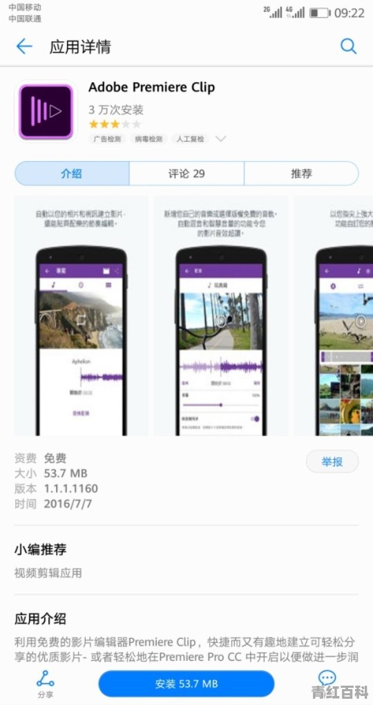 Adobe Premiere在手机上怎样安装使用