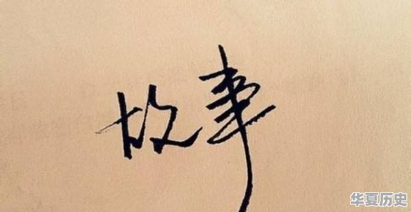 历史故事对话形式 - 华夏历史