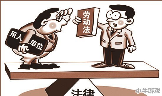 辞职后如何在老板那要来工资 - 小牛游戏