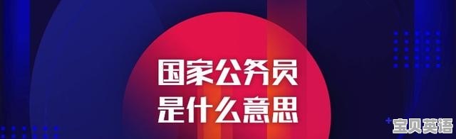 什么是国家公务员 - 宝贝英语