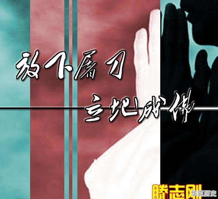 为什么坏人坐了坏事，放下屠刀，就能立地成佛 - 华夏历史