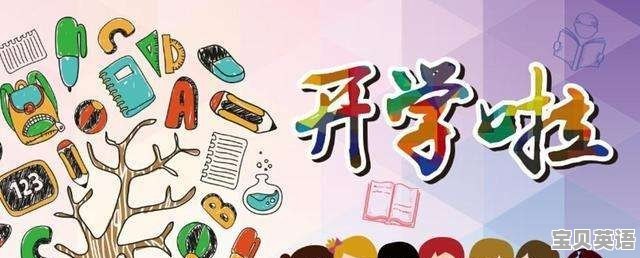 技校开学要带什么东西啊？详细点