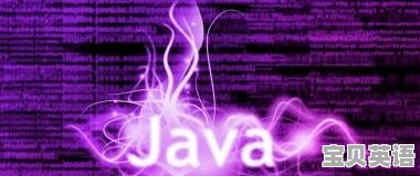 Java难学么 - 宝贝英语