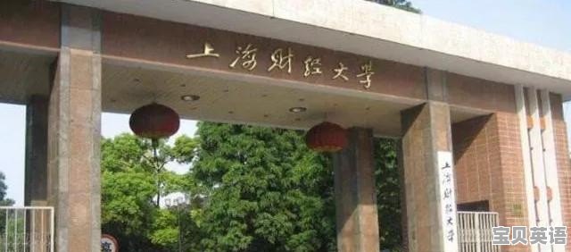 上海财经大学怎么样 - 宝贝英语