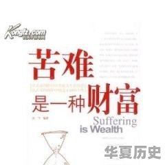 中国古代的精神财富 - 华夏历史