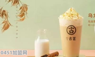 古茗奶茶恩施加盟电话