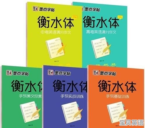 英语考试笔体 - 宝贝英语