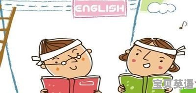 带孩子如何学好英语口语呢 - 宝贝英语