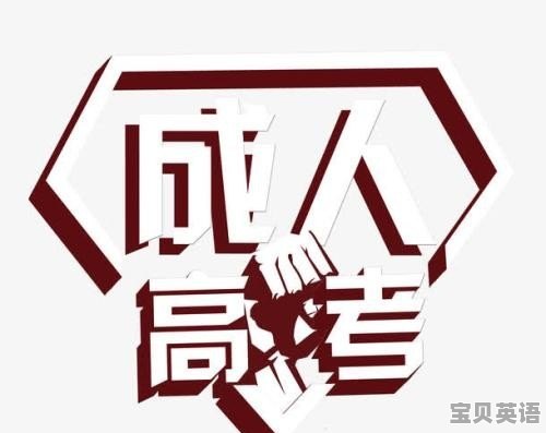 成人本科学位英语考试难吗 - 宝贝英语