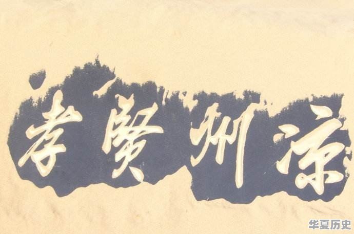 我的家乡最有趣的地方 - 华夏历史