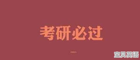 对于考研 你有什么看法