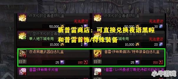 DNF普雷攻坚商店改版，新增账号绑定的普雷装备自选礼盒，对玩家有什么影响 - 小牛游戏