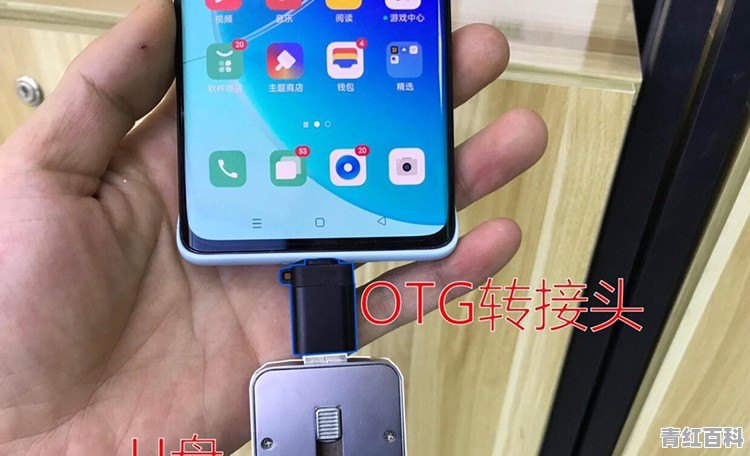 华为手机连接u盘