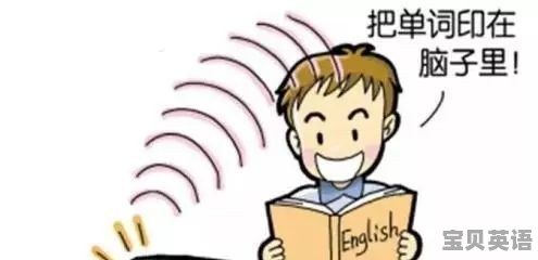 英语单词背的快忘的也快 怎么复习最高效