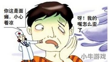 面瘫怎么办 - 小牛游戏