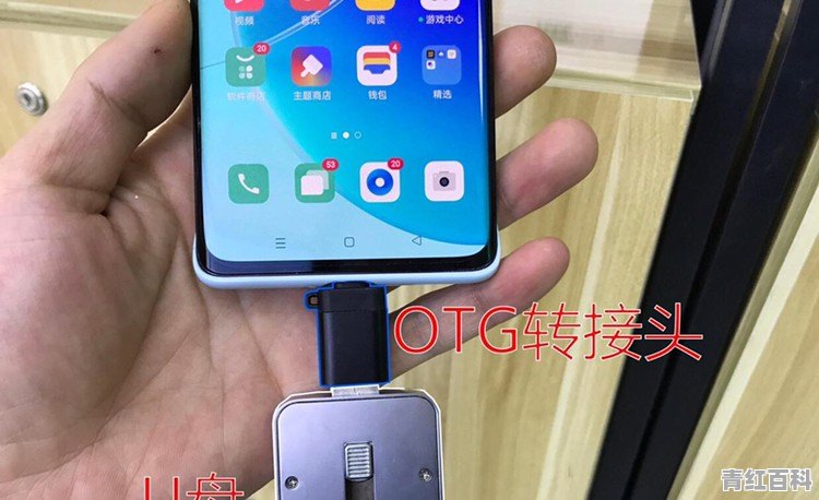 怎么打开手机OTG连接