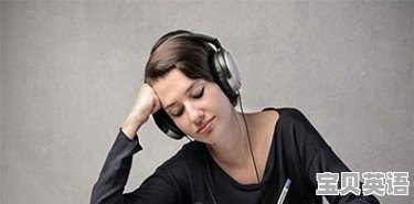 英语考100分的秘诀 - 宝贝英语