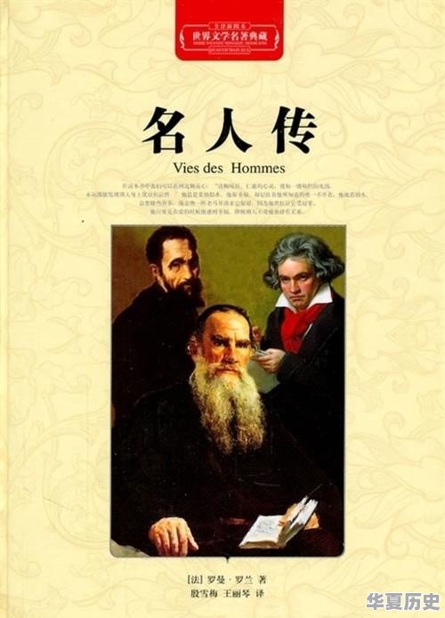 历史人物传记作者是谁简介图片 - 华夏历史