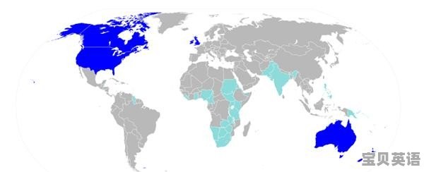 历史上的英国和美国对于巩固英语在当今世界的地位上，哪个作用更大 - 宝贝英语