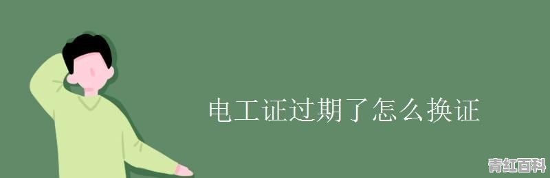 电工证过期了怎么办