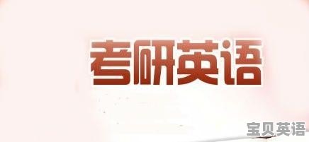 英语语法讲解 - 宝贝英语