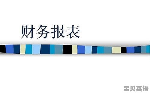 财务自我介绍英语口语