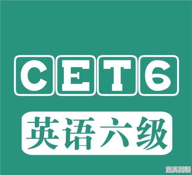 看英语六级 - 宝贝英语