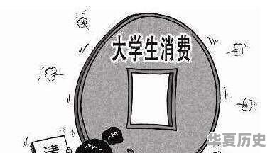 如何引导大学生树立良好的消费观念