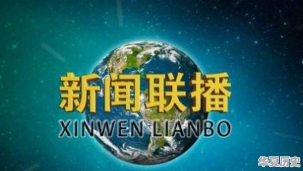 央视新闻联播的主持人名单 - 华夏历史