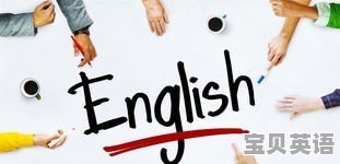 英语听力什么时候提高最好呢 - 宝贝英语