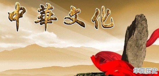 中国历史文化第一页内容 - 华夏历史