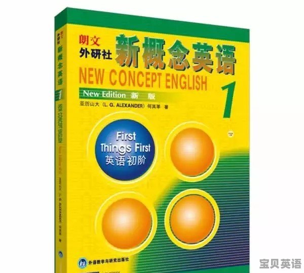 新概念英语一册最快多久能学完，目前零基础，学完是什么水平 - 宝贝英语