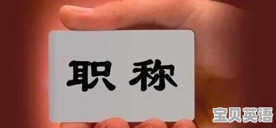 职称英语考试经历怎么写 - 宝贝英语