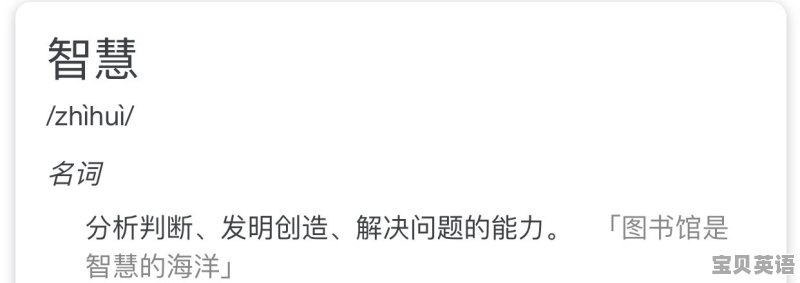 “智慧”是什么 - 宝贝英语