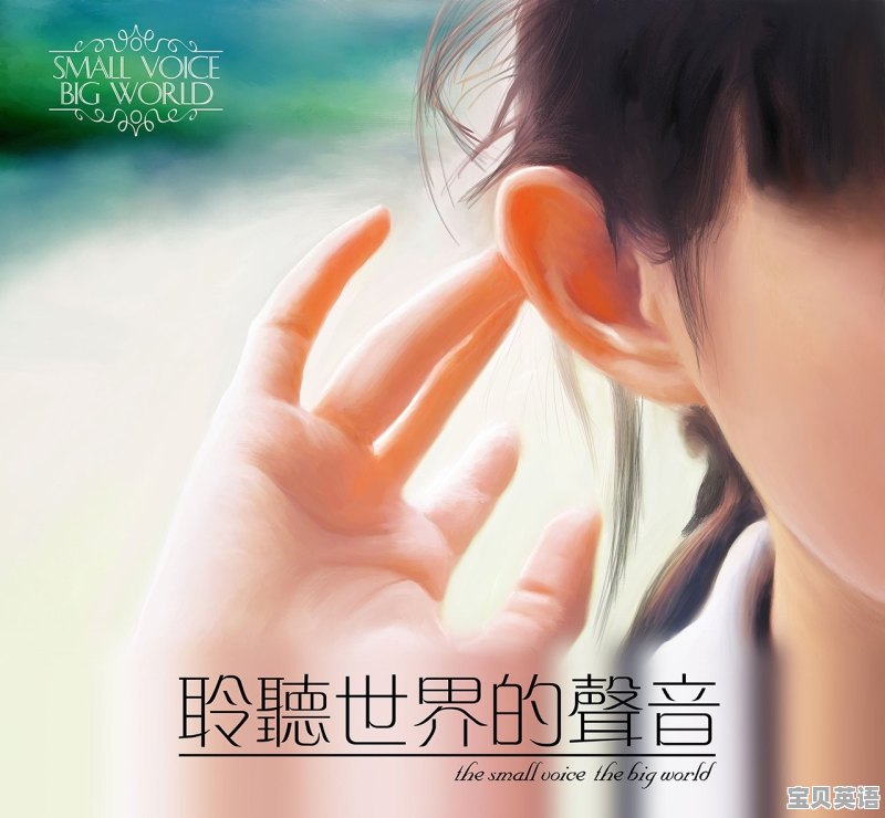 中轻度耳聋，有什么听力解决方案 - 宝贝英语