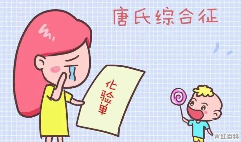 唐筛21体是高风险 后续需要做什么