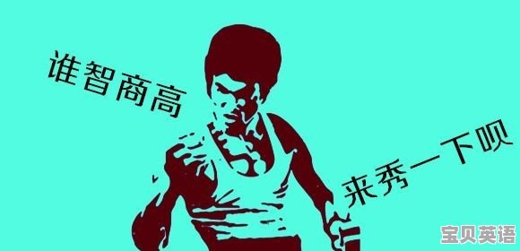 人类的智商为什么有高低之分 - 宝贝英语
