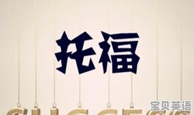 请问如何才能提升托福阅读方面的做题速度 - 宝贝英语
