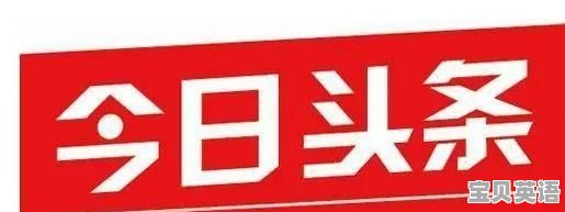 小学英语口语闯关美篇文案 - 宝贝英语