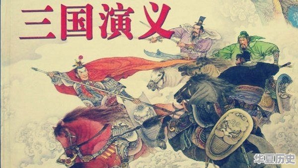 三国历史典故 - 华夏历史