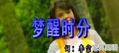 梦醒时分用英语怎么写
