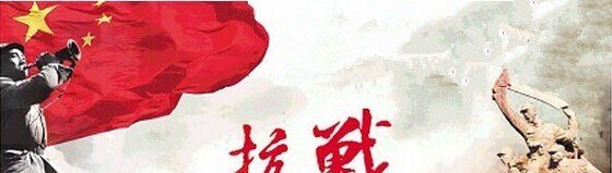 八年全民族抗战的起点 - 华夏历史