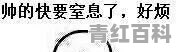 总感觉自己很帅怎么办