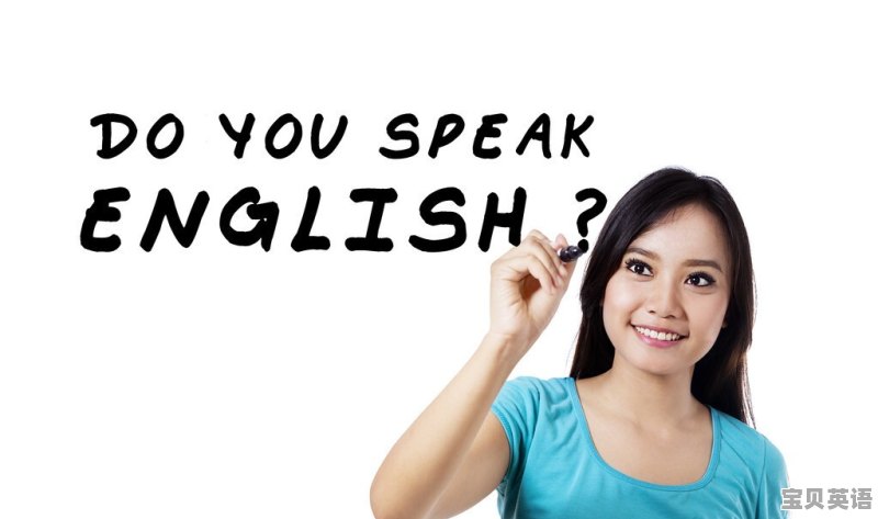 如何努力才能学好英语口语 - 宝贝英语