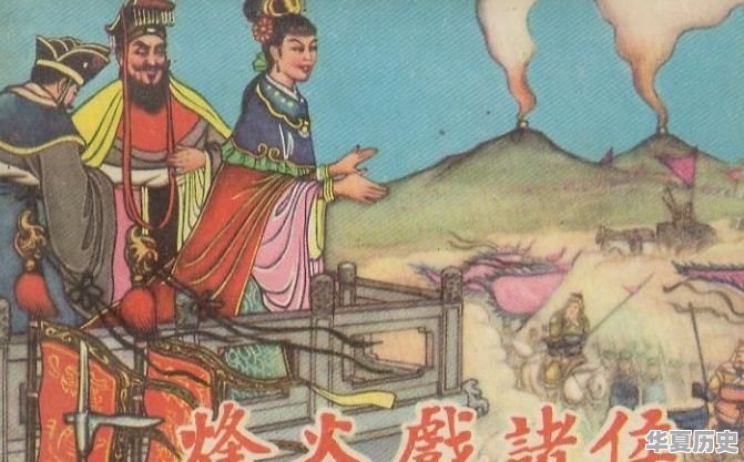 周幽王历史事件 - 华夏历史